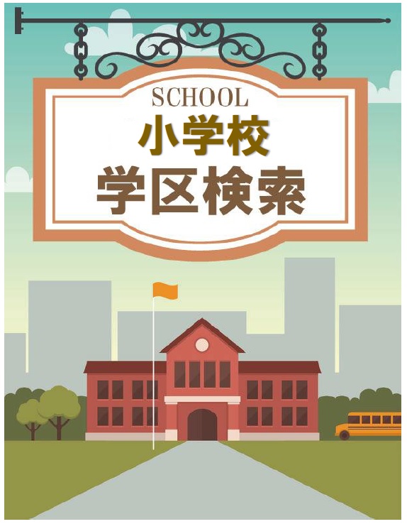 学区